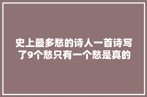 史上最多愁的诗人一首诗写了9个愁只有一个愁是真的