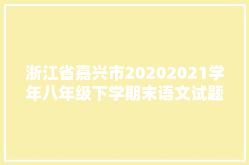 浙江省嘉兴市20202021学年八年级下学期末语文试题
