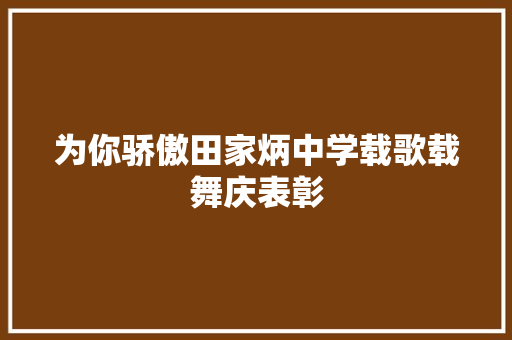 为你骄傲田家炳中学载歌载舞庆表彰