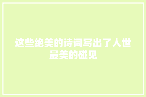 这些绝美的诗词写出了人世最美的碰见