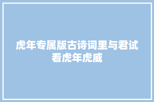 虎年专属版古诗词里与君试看虎年虎威