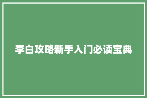 李白攻略新手入门必读宝典