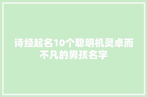 诗经起名10个聪明机灵卓而不凡的男孩名字