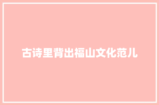 古诗里背出福山文化范儿