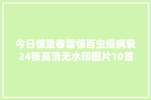 今日惊蛰春雷惊百虫疫病衰24张高清无水印图片10首古诗词