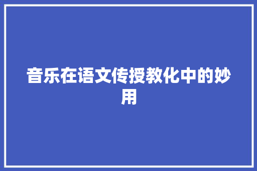 音乐在语文传授教化中的妙用