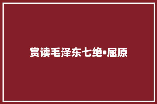 赏读毛泽东七绝•屈原