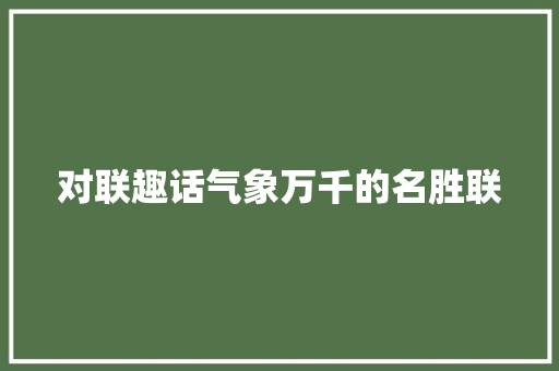 对联趣话气象万千的名胜联