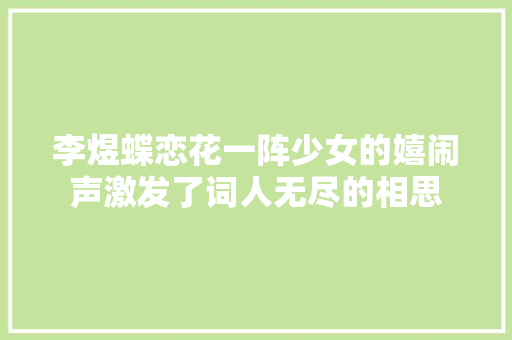 李煜蝶恋花一阵少女的嬉闹声激发了词人无尽的相思