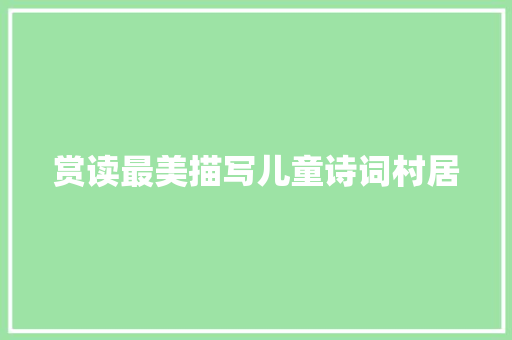 赏读最美描写儿童诗词村居