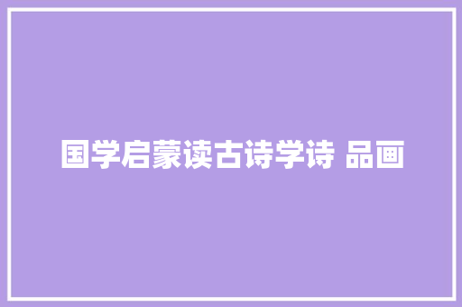 国学启蒙读古诗学诗 品画