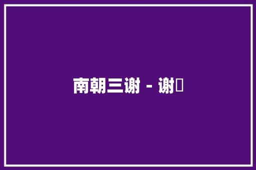 南朝三谢－谢朓