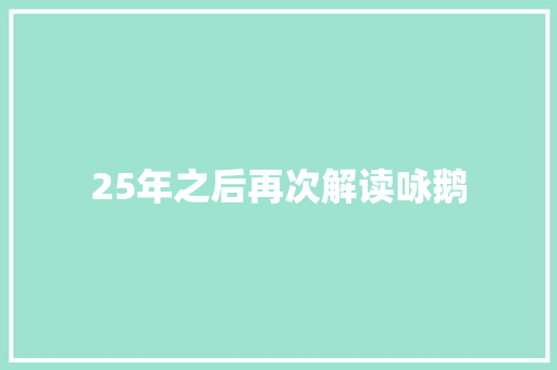 25年之后再次解读咏鹅
