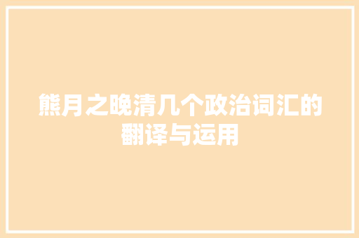 熊月之晚清几个政治词汇的翻译与运用