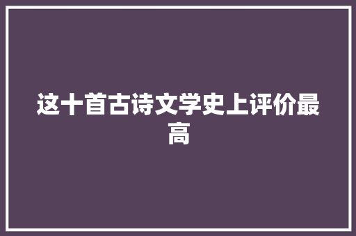这十首古诗文学史上评价最高