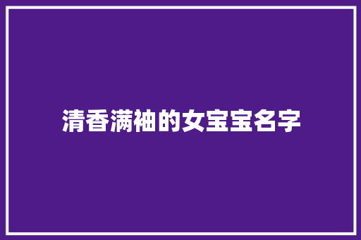 清香满袖的女宝宝名字