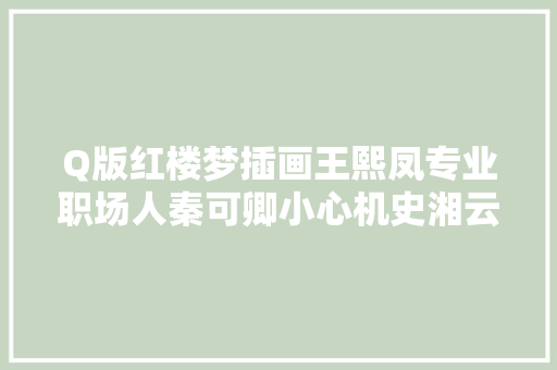 Q版红楼梦插画王熙凤专业职场人秦可卿小心机史湘云无邪可爱