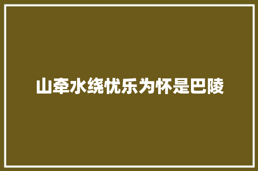 山牵水绕忧乐为怀是巴陵