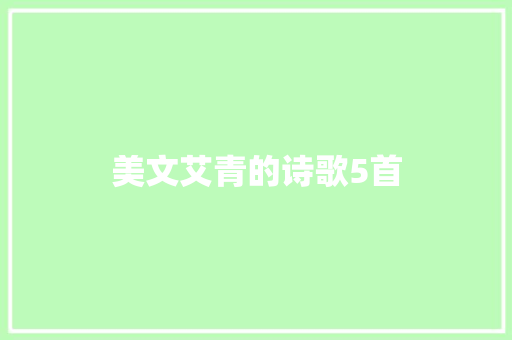 美文艾青的诗歌5首