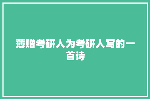 薄赠考研人为考研人写的一首诗