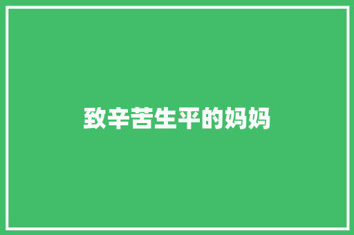 致辛苦生平的妈妈