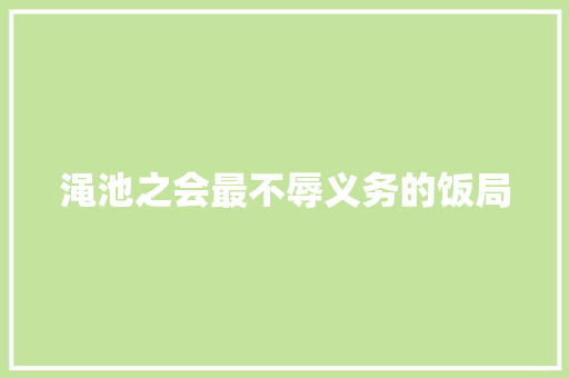 渑池之会最不辱义务的饭局