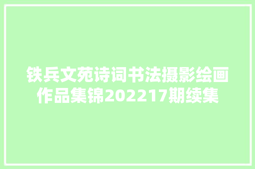 铁兵文苑诗词书法摄影绘画作品集锦202217期续集