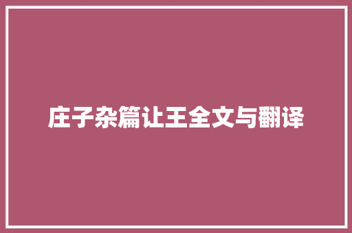 庄子杂篇让王全文与翻译