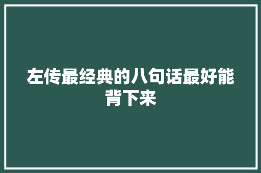 左传最经典的八句话最好能背下来