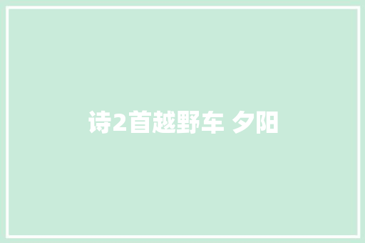 诗2首越野车 夕阳