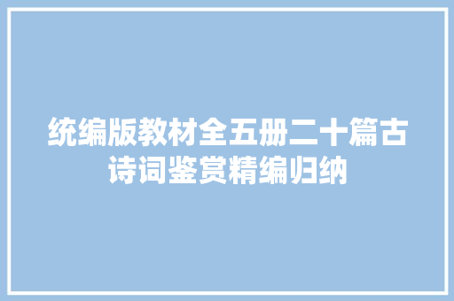 统编版教材全五册二十篇古诗词鉴赏精编归纳