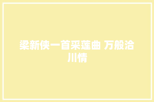 梁新侠一首采莲曲 万般洽川情