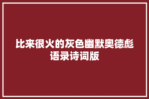比来很火的灰色幽默奥德彪语录诗词版