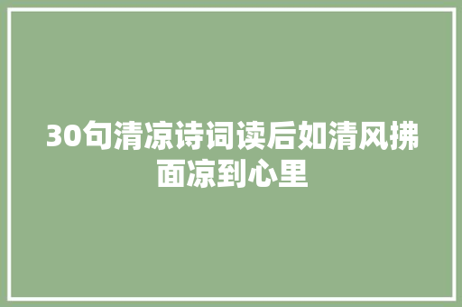 30句清凉诗词读后如清风拂面凉到心里