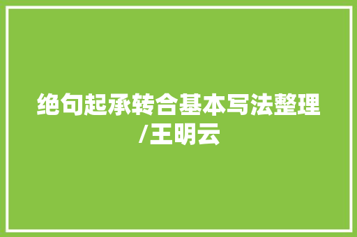 绝句起承转合基本写法整理/王明云