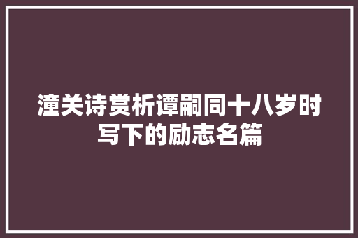 潼关诗赏析谭嗣同十八岁时写下的励志名篇