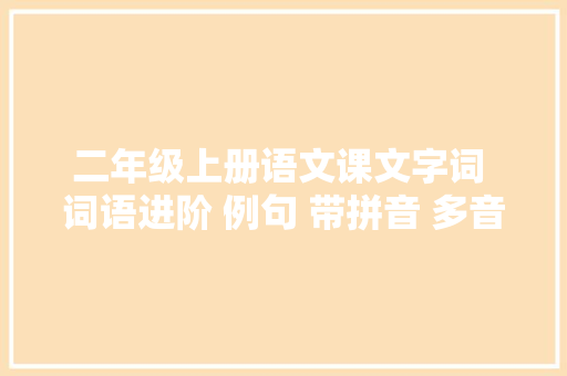 二年级上册语文课文字词 词语进阶 例句 带拼音 多音字 文字版