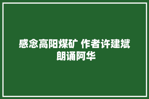 感念高阳煤矿 作者许建斌 朗诵阿华
