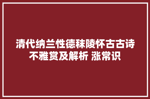 清代纳兰性德秣陵怀古古诗不雅赏及解析 涨常识
