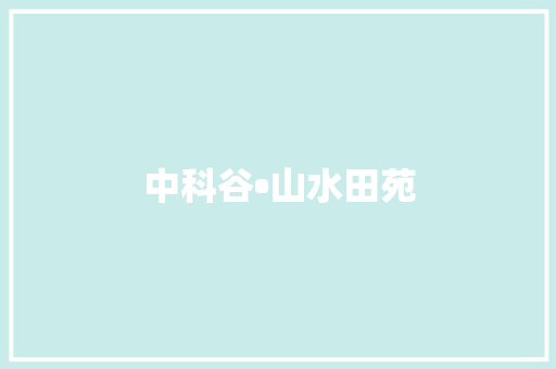 中科谷•山水田苑