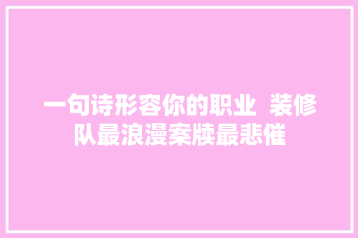 一句诗形容你的职业  装修队最浪漫案牍最悲催