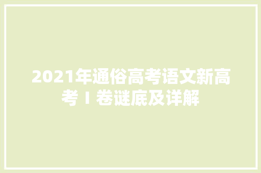 2021年通俗高考语文新高考Ⅰ卷谜底及详解
