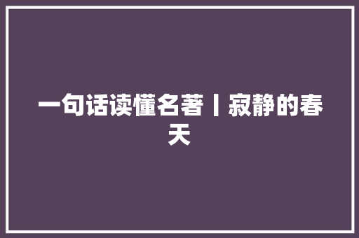 一句话读懂名著丨寂静的春天