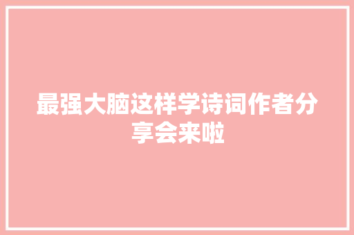 最强大脑这样学诗词作者分享会来啦