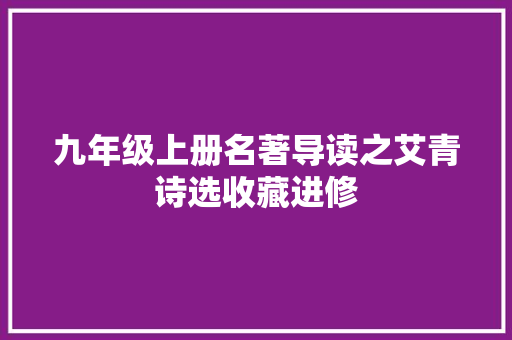 九年级上册名著导读之艾青诗选收藏进修
