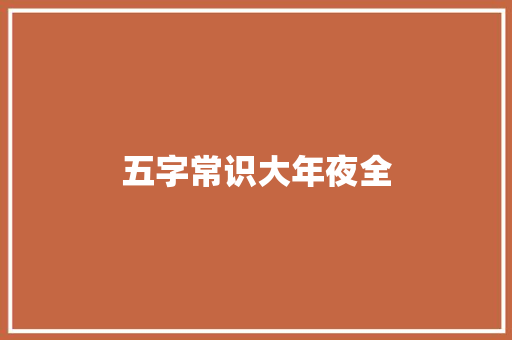 五字常识大年夜全