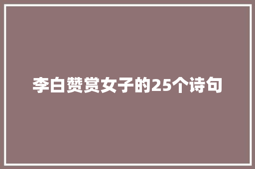 李白赞赏女子的25个诗句