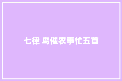 七律 鸟催农事忙五首