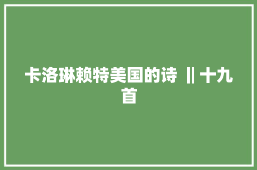 卡洛琳赖特美国的诗 ‖十九首