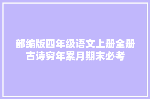 部编版四年级语文上册全册古诗穷年累月期末必考